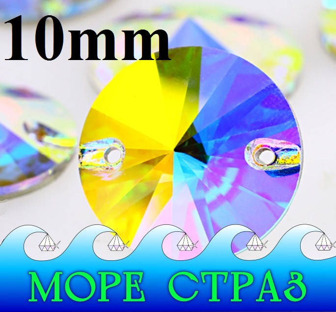 

Круглые пришивные стразы риволи Clear Crystal AB 10мм кристал АВ ювелирное стекло PREMIUM LUX, Разные цвета