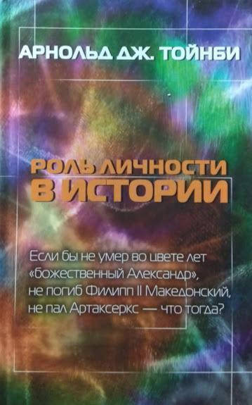 

Роль личности в истории. Тойнби А.
