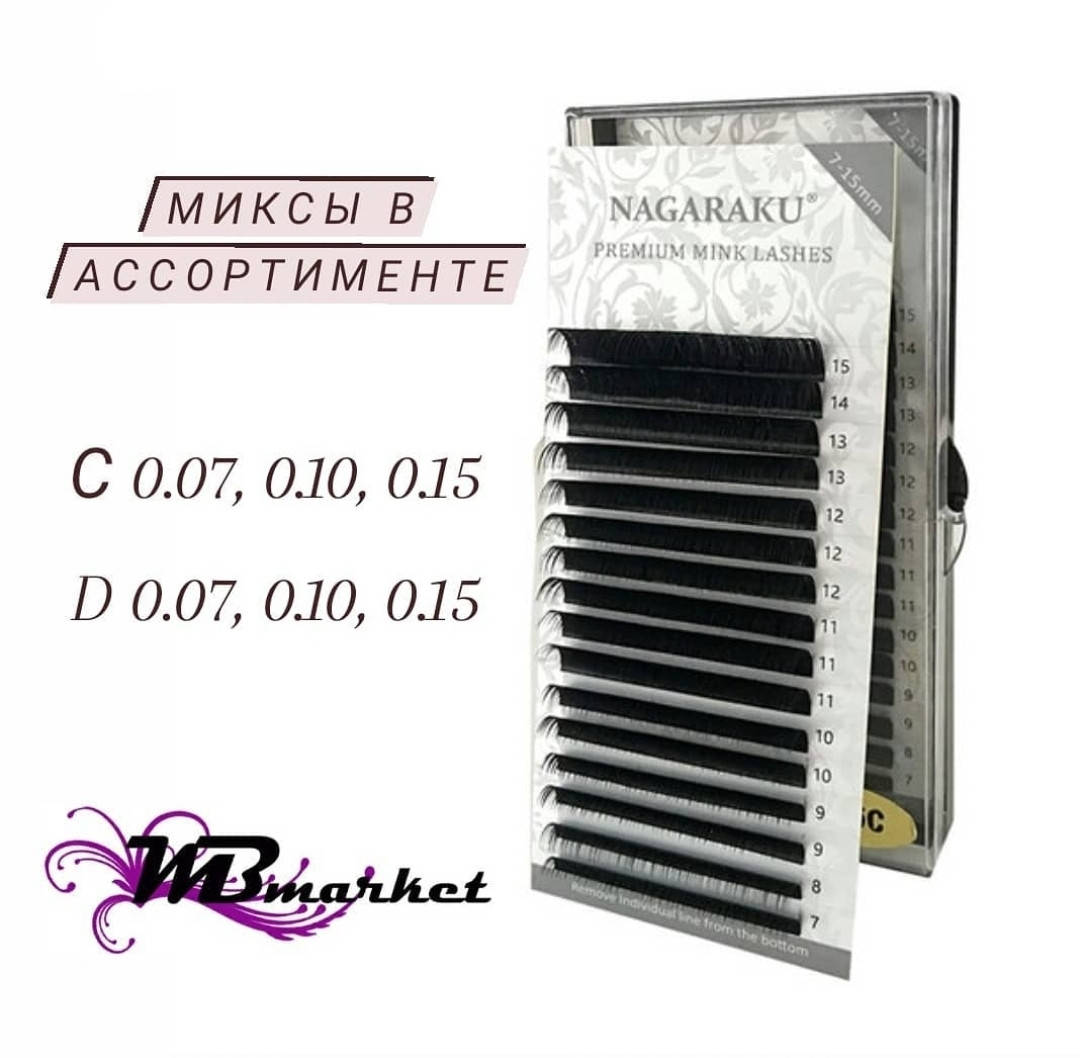 

Ресницы Nagaraku Mix изгибов C, D - 0,07. 0,1. 0,15 (7-15 мм) D, 0.15