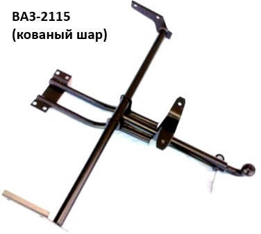 

Фаркоп ВАЗ-2115 с кованым шаром, (Житомир-фаркоп)