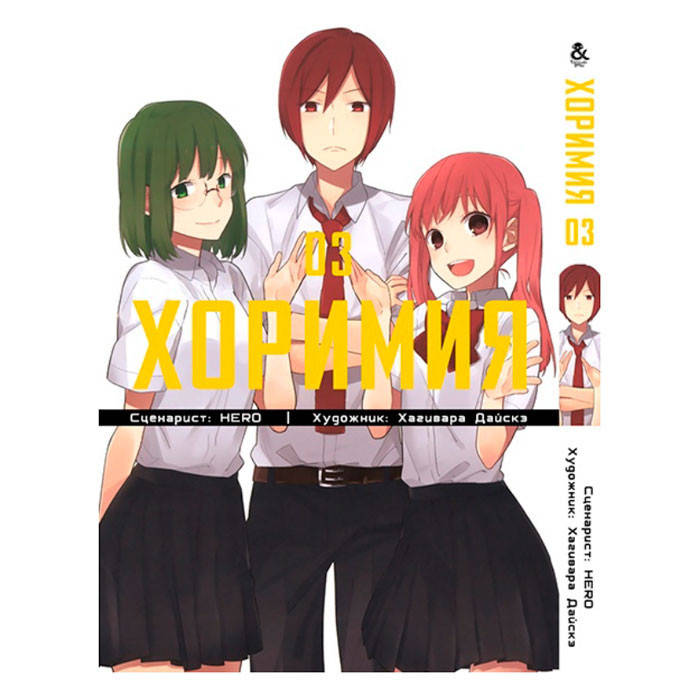 

Манга Хоримия 3 (15330)