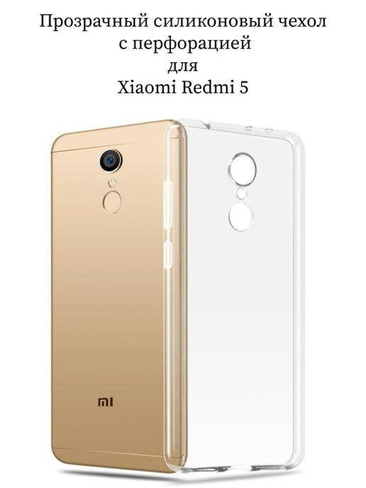 

Силиконовый прозрачный чехол для Редми 5 \ Прозрачный чехол для Редми 5 \ Cиликоновый чехол для Redmi 5