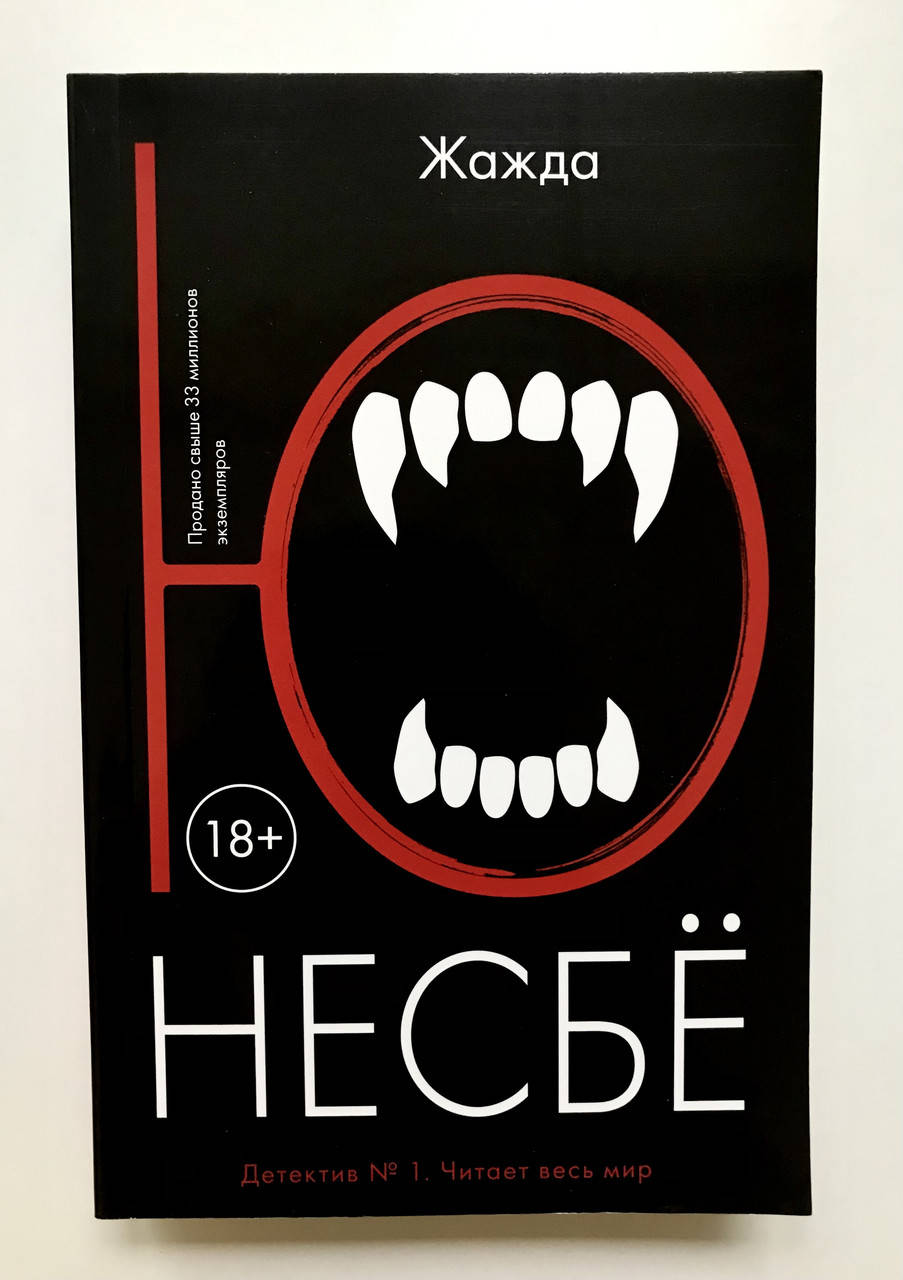 

Жажда. Ю Несбё