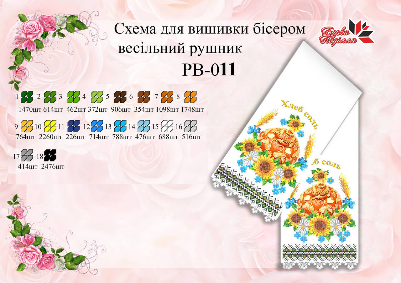 

Рушнык Свадебный РВ 011