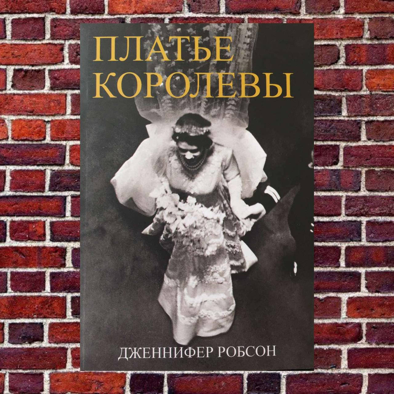 

Платье королевы Дженнифер Робсон