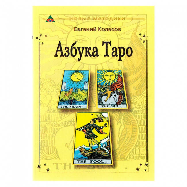 

Книга «Азбука Таро» Евгений Колесов - для начинающих