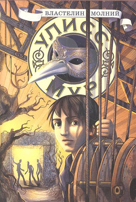 

Улисс Мур Властелин молний. Книга 8