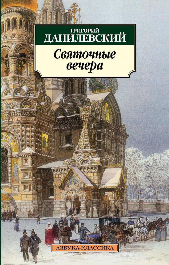 

Святочные вечера / Григорий Данилевский /