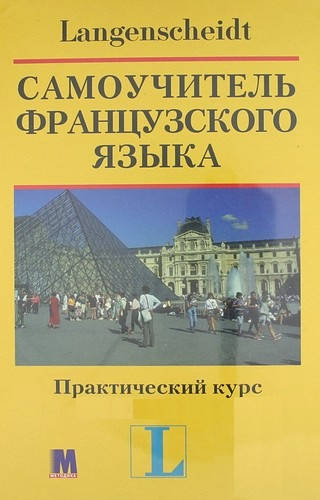 

"Самоучитель французского языка. Практический курс" (книга с ключами) П.Ильгенфритц, Г. Шнайдер, А.