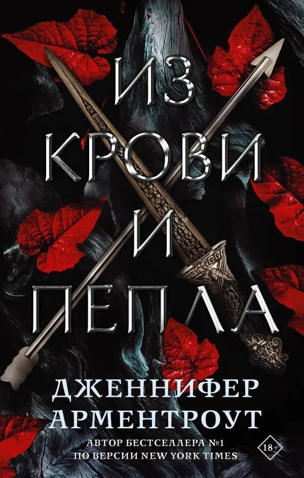 

Арментроут 1кн. Из крови и пепла