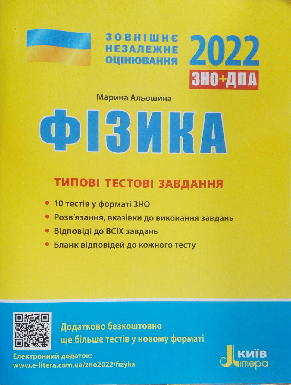 

Фізика Типові тестові завдання ЗНО 2022