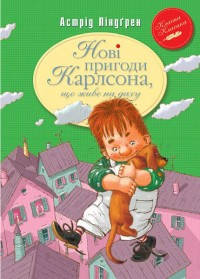 

Книга Нові пригоди Карлсона, що живе на даху. Автор - Астрід Ліндґрен (Рідна мова)