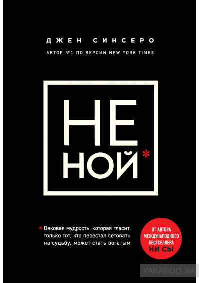 

Джен Синсеро. Не ной.