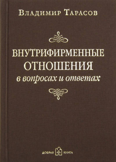 

Книга Внутрифирменные отношения в вопросах и ответах. Автор - Владимир Тарасов (Добрая книга)
