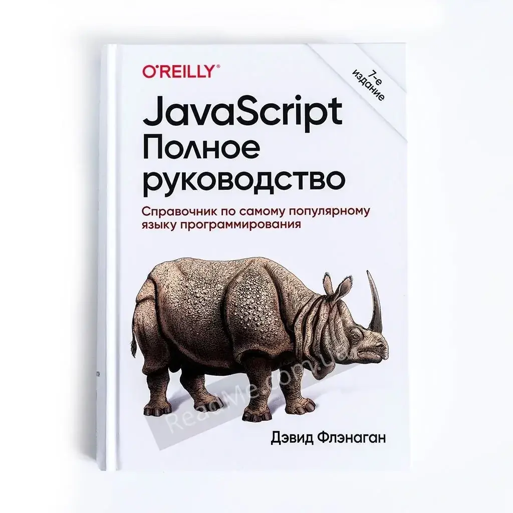 

Книга JavaScript. Полное руководство (твердый переплет). Дэвид Флэнаган