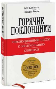 

Горячие поклонники Революционный подход к обслуживанию клиентов
