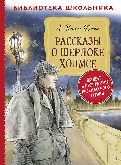 

Книга Рассказы о Шерлоке Холмсе. Библиотека школьника. Автор - Дойл А.-К.