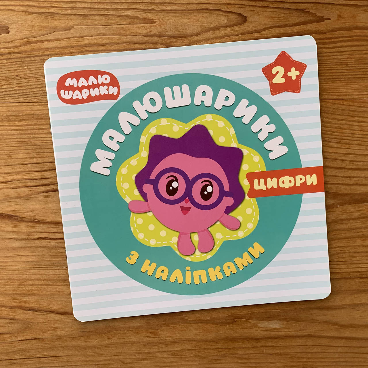 

Малюшарики з наліпками Цифри 2+