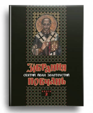 

Зібрання повчань книга 2