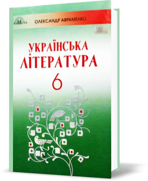 

6 клас. Українська література. Підручник, (Авраменко), Грамота