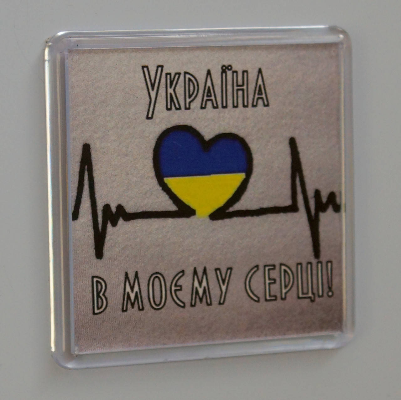 

Магнит "Україна в моєму серці", купить магниты оптом, купити магніт з символікою.