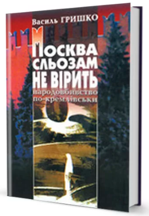 

Книга Москва сльозам не вірить (голодомор в Україні). Автор - Василь Гришко (Вид. Жупанського)
