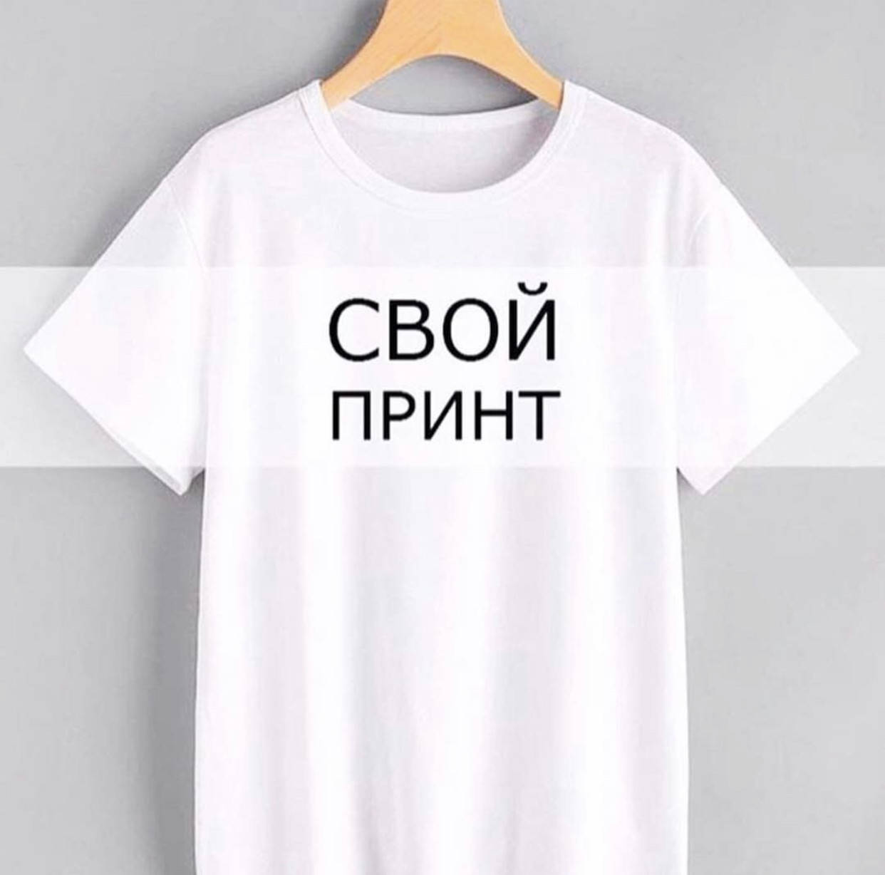 

Женская футболка с Вашим оригинальным принтом, Белый