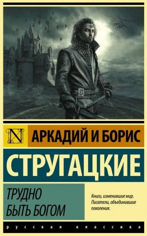 

Аркадий и Борис Стругацкие "Трудно быть богом"
