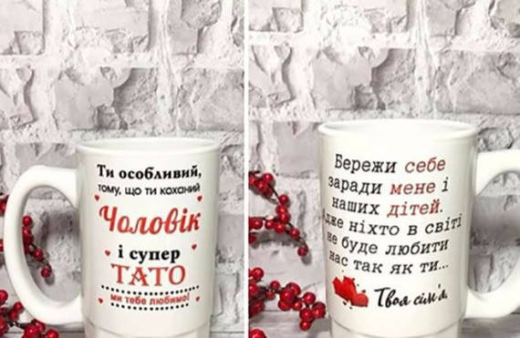 

Чашка Коханому Чоловікові і Татові