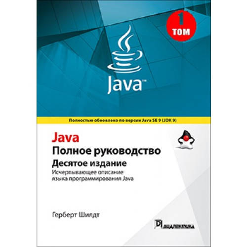 

Герберт Шилдт Java. Полное руководство, том 1