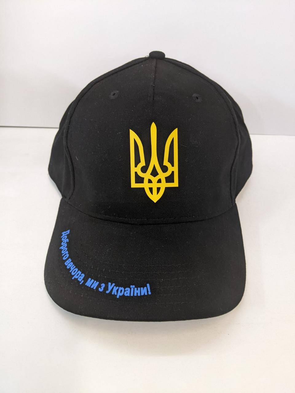 

Кепка с принтом надписью Доброго вечора, ми з України, Черный