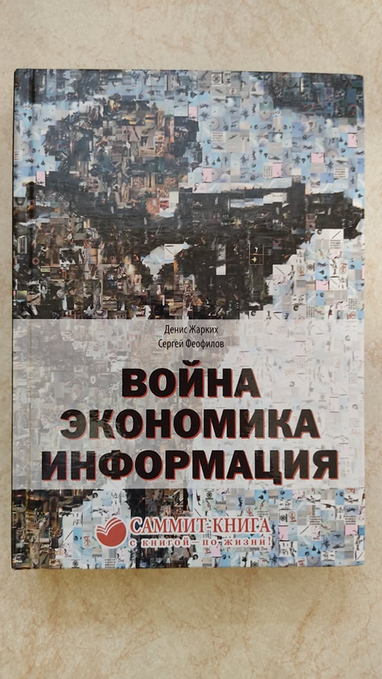 

Война Экономика Информация Денис Жарких Сергей Феофилов б/у книга