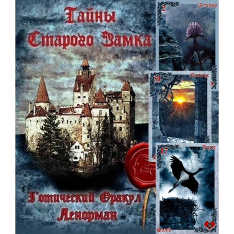 

Готический Оракул Ленорман "Тайны Старого замка"
