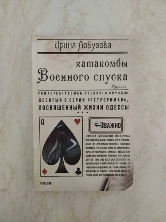 

Катакомбы Ирина Лобусова Военного спуска б/у