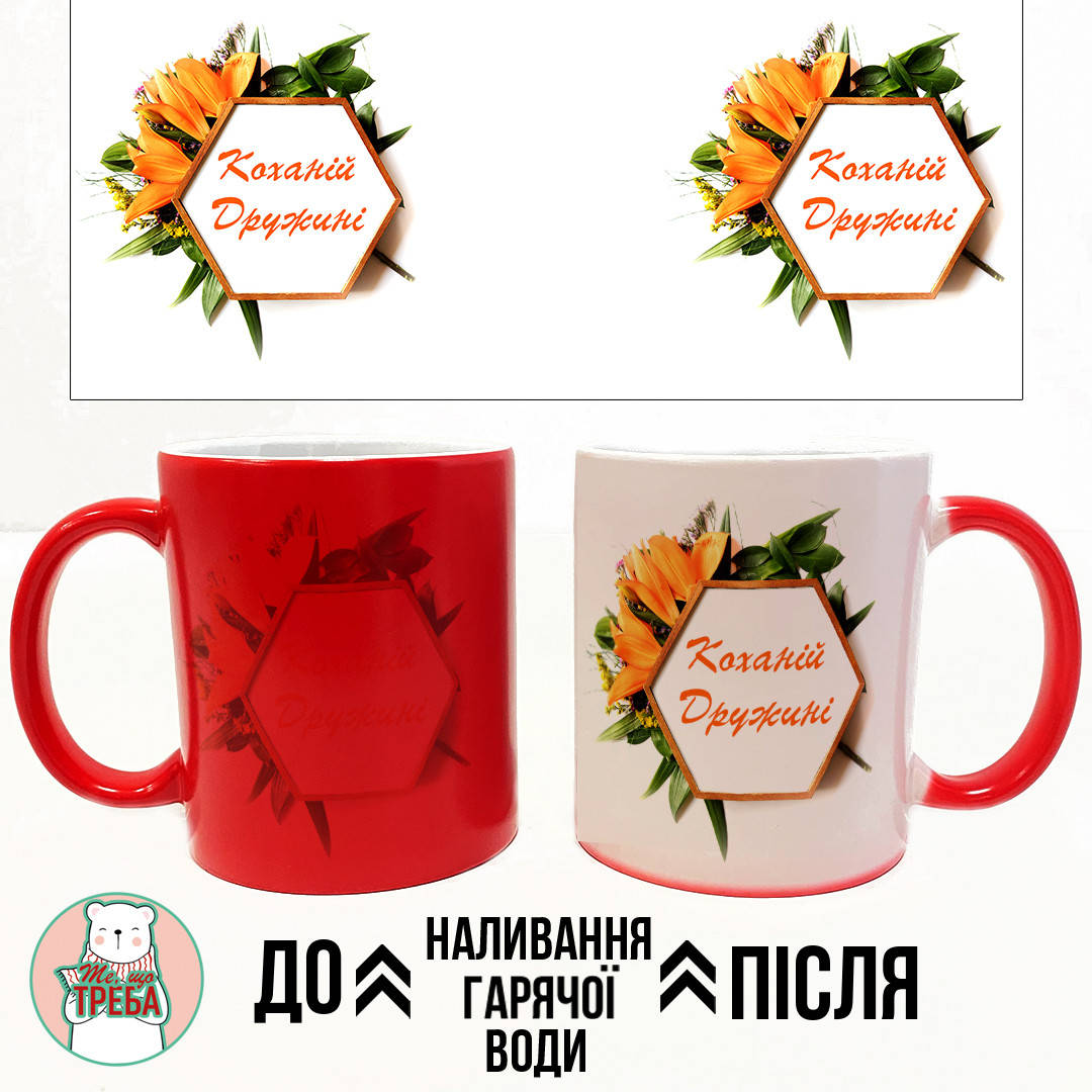 

Горнятко / чашка "Коханій дружині" Хамелеон ЧЕРВОНИЙ