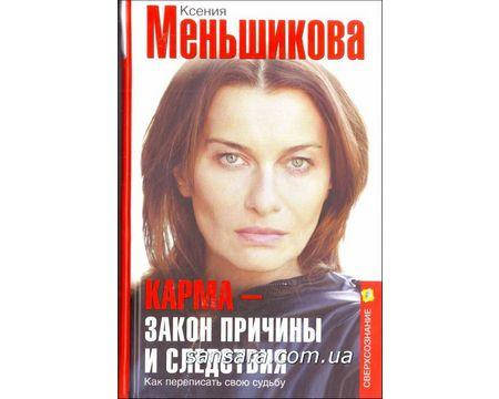 

Меньшикова Ксения "Карма - закон причины и следствия"