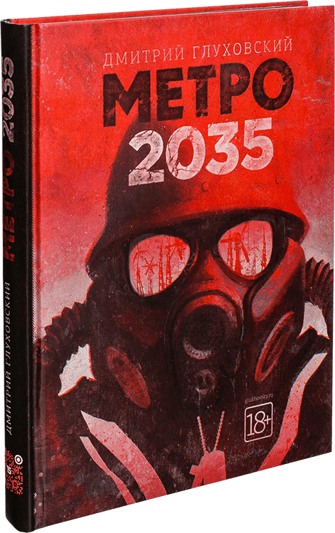

Метро 2035. Дмитрий Глуховский.