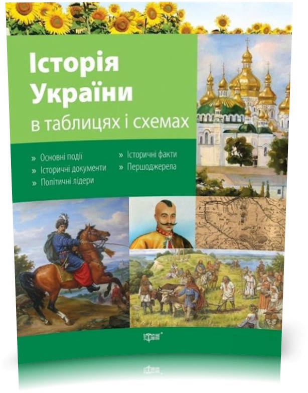 

РОЗПРОДАЖ! 10~11 класи. Таблиці та схеми. Історія України в таблицях та схемах (Губіна С.Л.), Торсинг