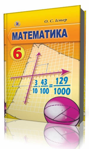 

Підручник Математика 6 клас Істер Генеза 2014