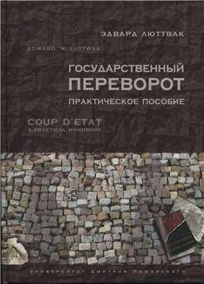 

Государственный переворот: Практическое пособие