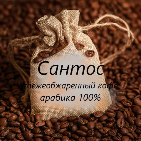 

Кофе моносорт Арабика Бразилия Сантос 1 кг
