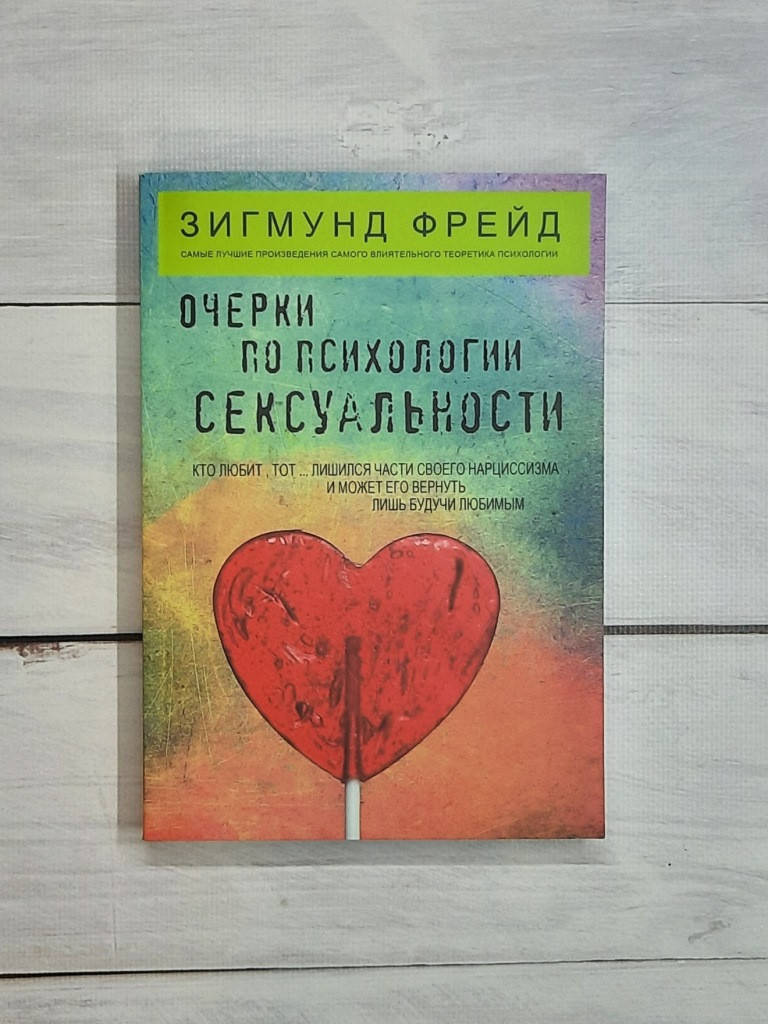 

Фрейд Очерки по психологии сексуальности