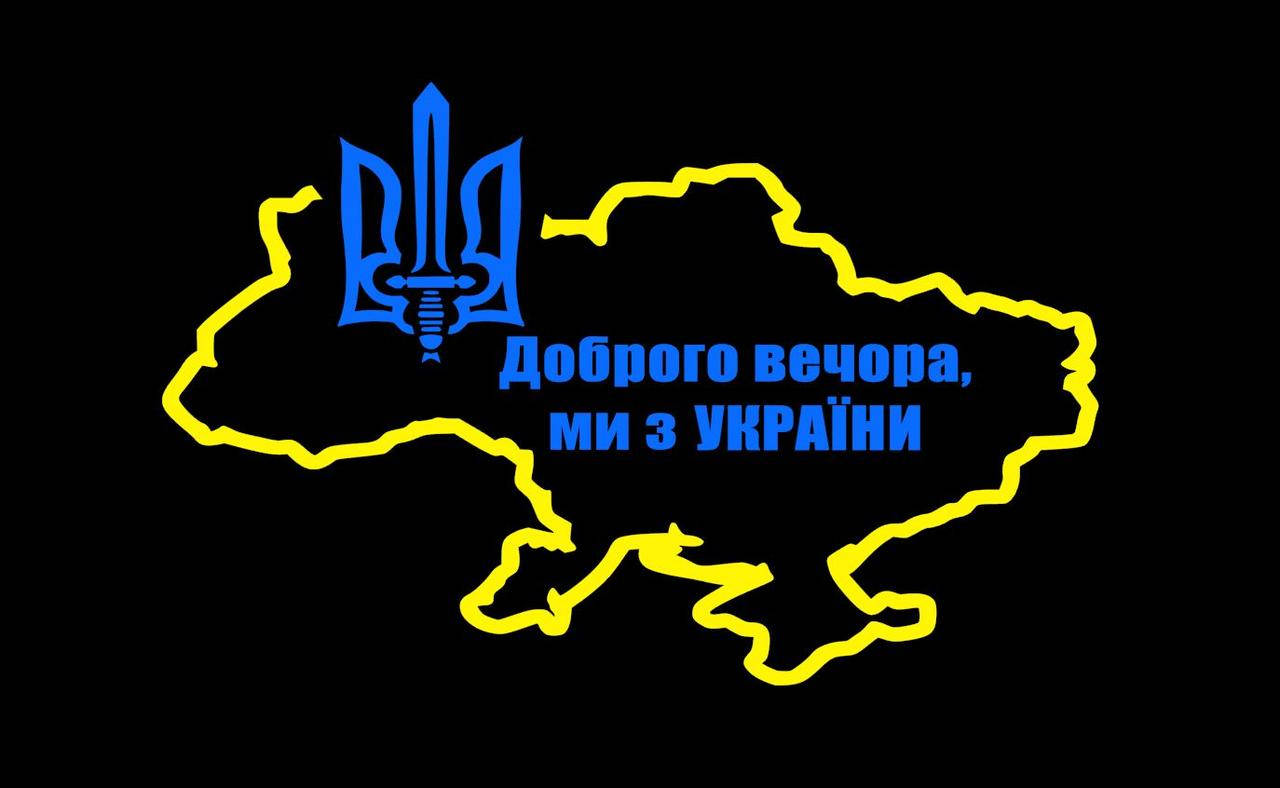 

Наклейка на авто Доброго вечора, ми з України 30х50см