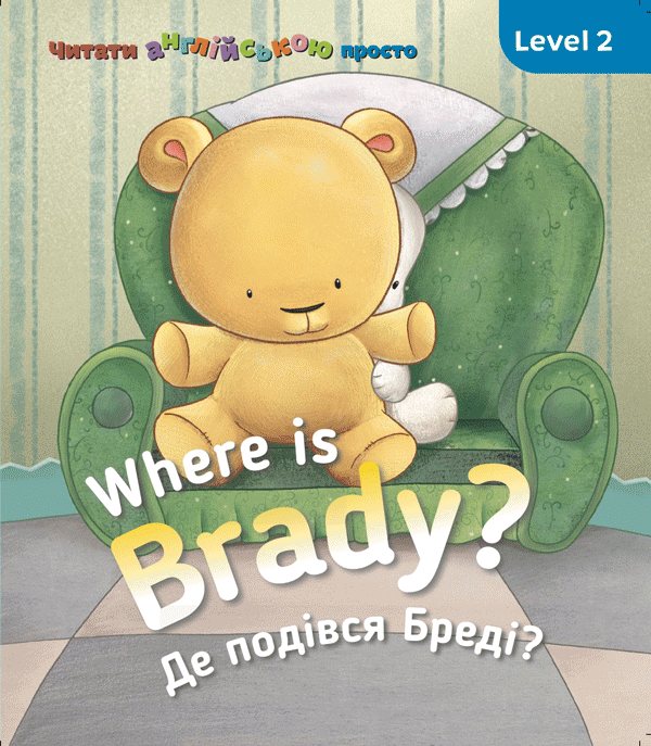 

Англійська з Бреді. Where is Brady. Де подівся Бреді Level 2 (СОВА)