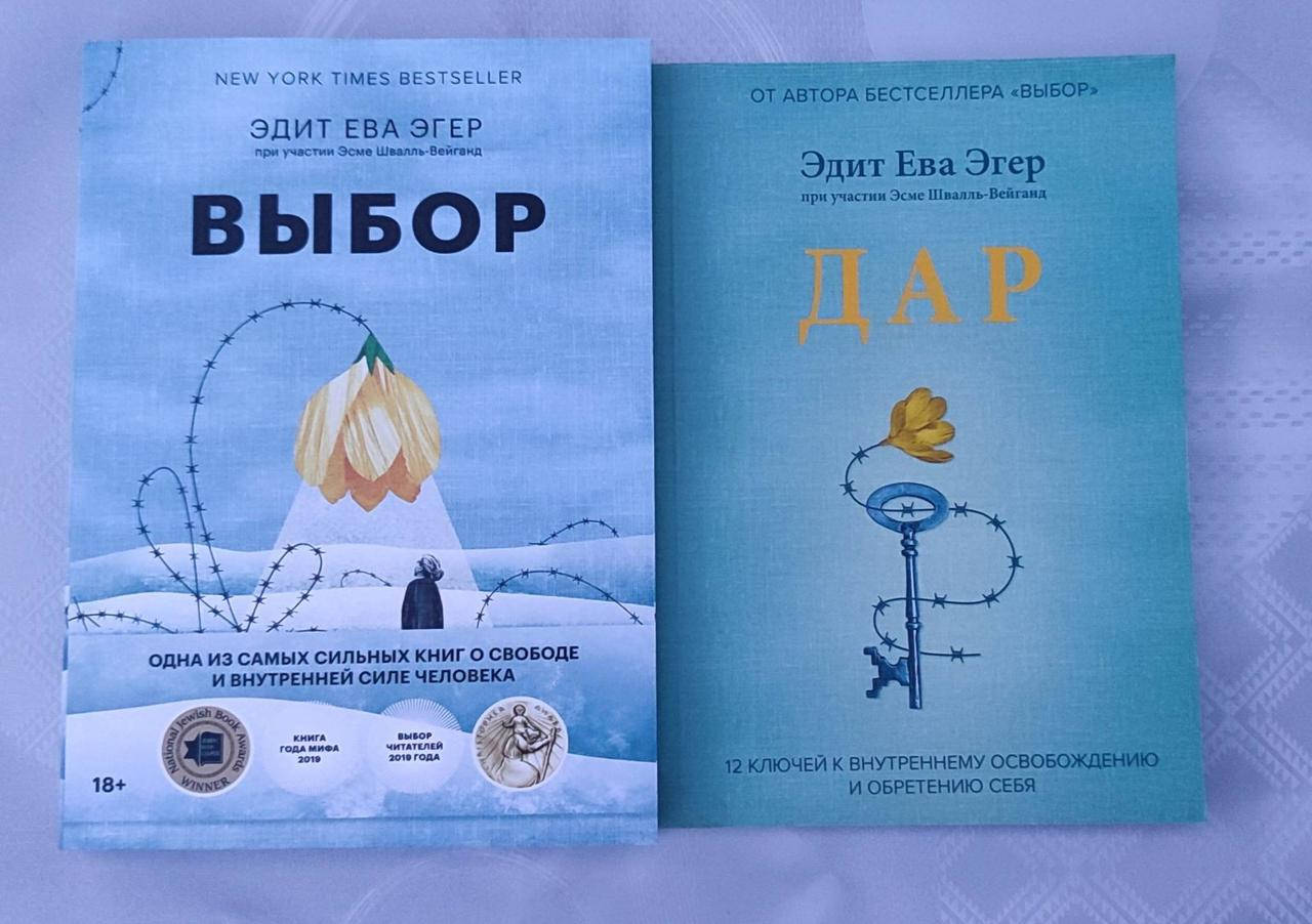 

Эдит Ева Эгер. Выбор. Дар. 2 книги.