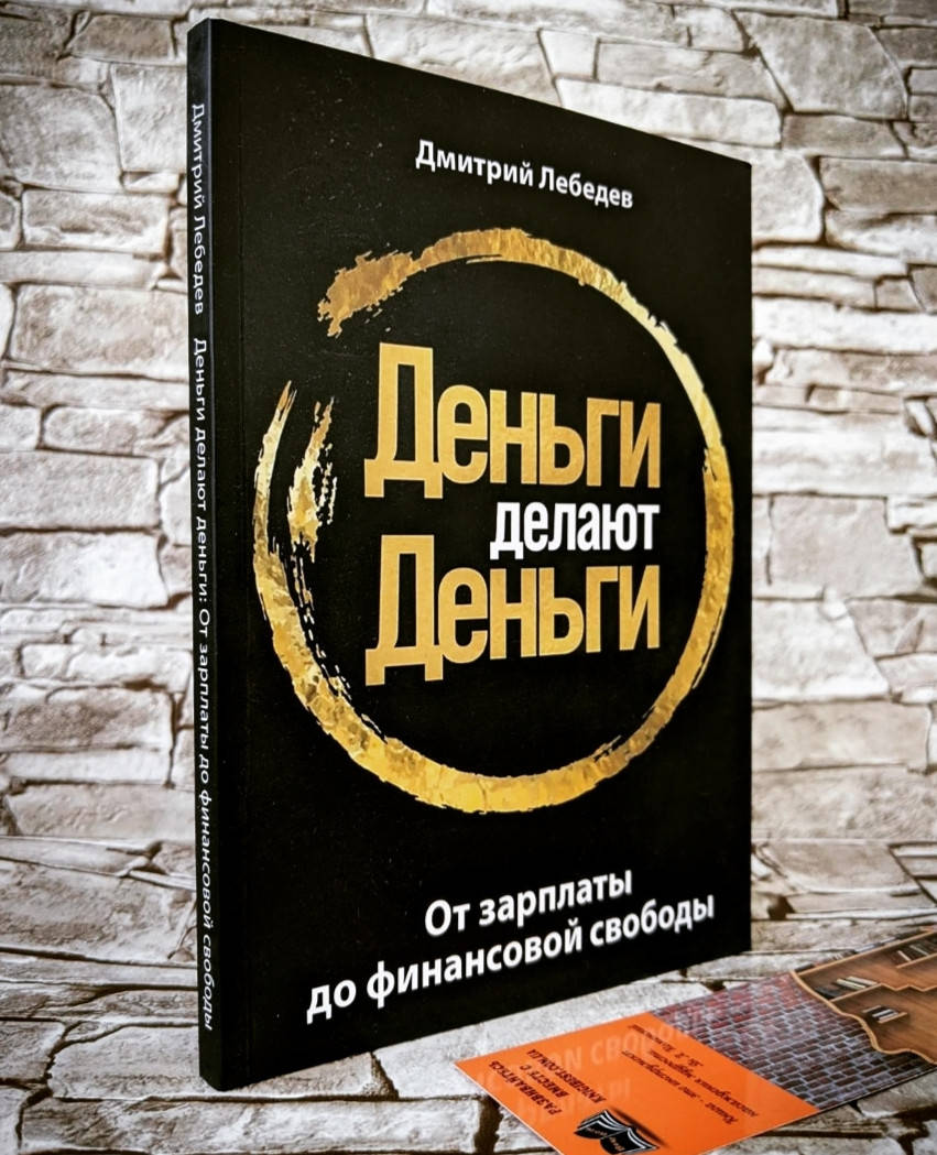 

Книга "Деньги делают деньги: От зарплаты до финансовой свободы" Лебедев Дмитрий