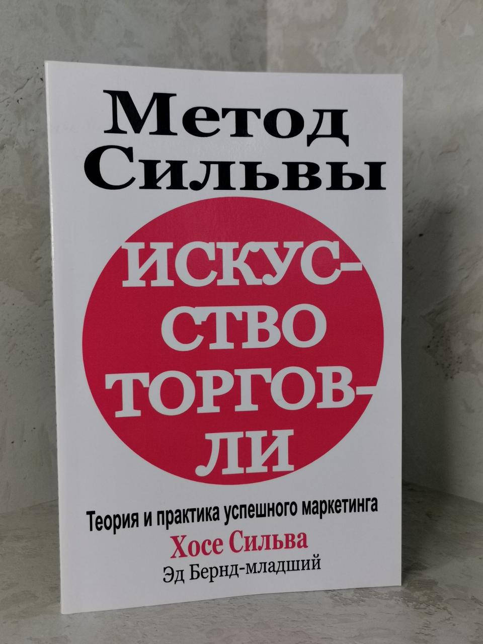 

Книга "Метод Сильвы. Искусство торговли" Хосе Сильва