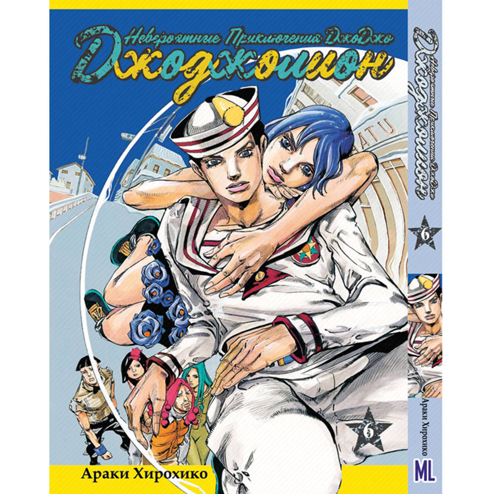 

Манга Невероятное приключение ДжоДжо. Часть 8 ДжоДжолион Том 06 | JoJo's Bizarre Adventure. Part 8 Jojolion