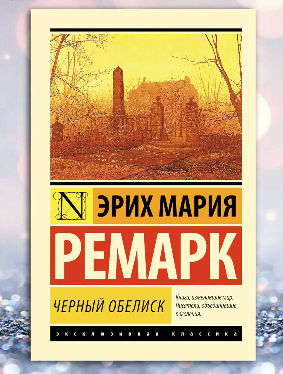 

Книга " Черный обелиск " Эрих Мария Ремарк