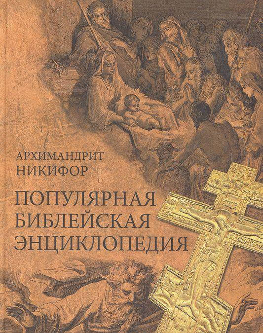 

Архимандрит Никифор Популярная библейская энциклопедия